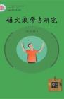 语文教学与研究·综合天地 2015年第5期 
