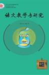 语文教学与研究·综合天地 2015年第6期 

