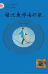 语文教学与研究·综合天地 2015年第8期 
