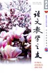 语文教学之友 2007年第2期 
