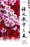 语文教学之友 2007年第3期 
