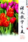 语文教学之友 2007年第5期 
