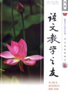 让语文课堂远离“低俗”