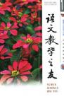 语文教学之友 2007年第11期 
