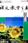 语文教学之友 2008年第4期 

