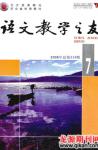 语文教学之友 2008年第7期 

