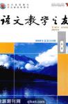 语文教学之友 2008年第8期 

