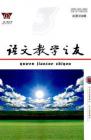 语文教学之友 2010年第3期 
