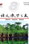 语文教学之友 2010年第8期 
