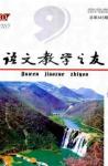 语文教学之友 2010年第9期 
