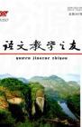 语文教学之友 2010年第11期 

