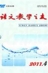 语文教学之友 2011年第4期 
