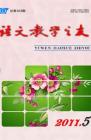 语文教学之友 2011年第5期 
