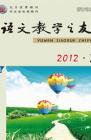 语文教学之友 2012年第2期 
