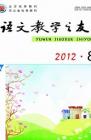 语文教学之友 2012年第8期 
