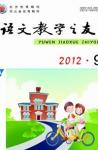 语文教学之友 2012年第9期 
