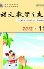 语文教学之友 2012年第11期 
