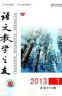 语文教学之友 2013年第1期 
