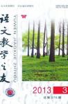语文教学之友 2013年第3期 
