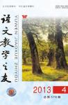 语文教学之友 2013年第4期 
