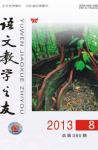 语文教学之友 2013年第8期 
