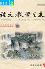 语文教学之友 2014年第2期 
