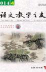 语文教学之友 2014年第4期 
