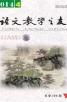 语文教学之友 2014年第4期 
