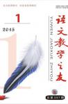 语文教学之友 2015年第1期 
