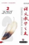 语文教学之友 2015年第2期 
