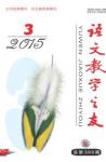 语文教学之友 2015年第3期 
