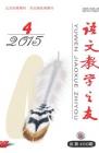 语文教学之友 2015年第4期 
