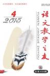 语文教学之友 2015年第4期 
