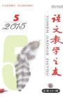 语文教学之友 2015年第5期 
