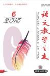语文教学之友 2015年第6期 
