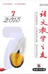 语文教学之友 2015年第7期 
