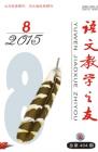 语文教学之友 2015年第8期 
