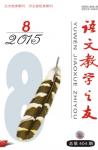 语文教学之友 2015年第8期 
