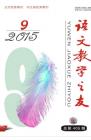 语文教学之友 2015年第9期 
