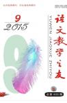 语文教学之友 2015年第9期 
