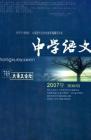 中学语文·大语文论坛 2007年第8期 
