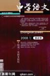 中学语文·大语文论坛 2008年第4期 
