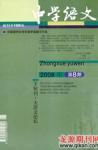 中学语文·大语文论坛 2008年第8期 
