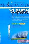 中学语文·大语文论坛 2009年第1期 
