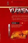 中学语文·大语文论坛 2009年第9期 
