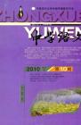 中学语文·大语文论坛 2010年第10期 
