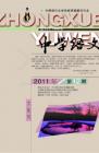 中学语文·大语文论坛 2011年第12期 
