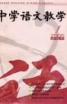 中学语文教学 2005年第1期 
