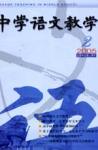 中学语文教学 2005年第2期 
