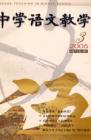 中学语文教学 2005年第3期 
